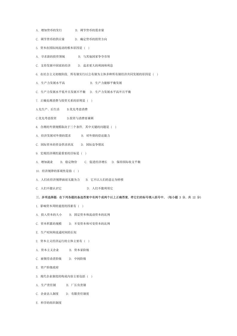 政治经济学模拟试题4第2页