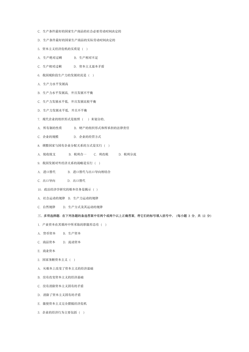 政治经济学模拟试题5第2页