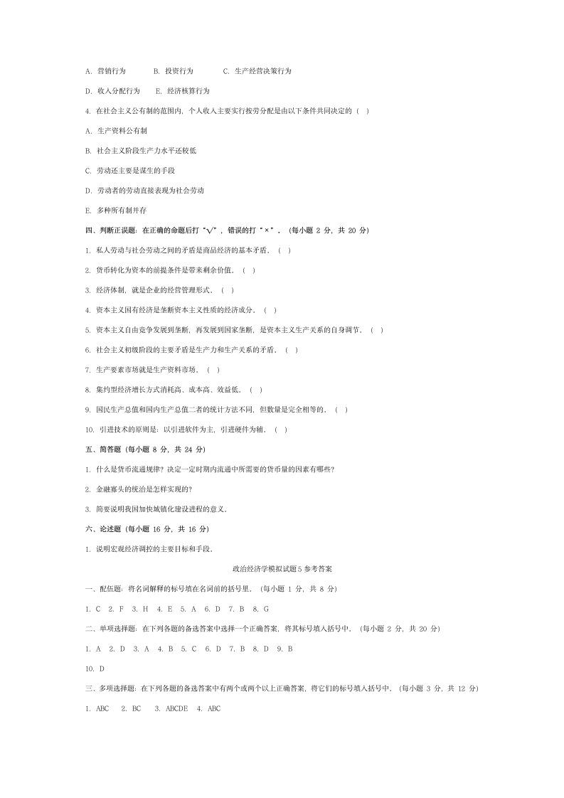 政治经济学模拟试题5第3页