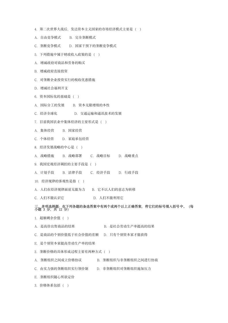 政治经济学模拟试题a第2页