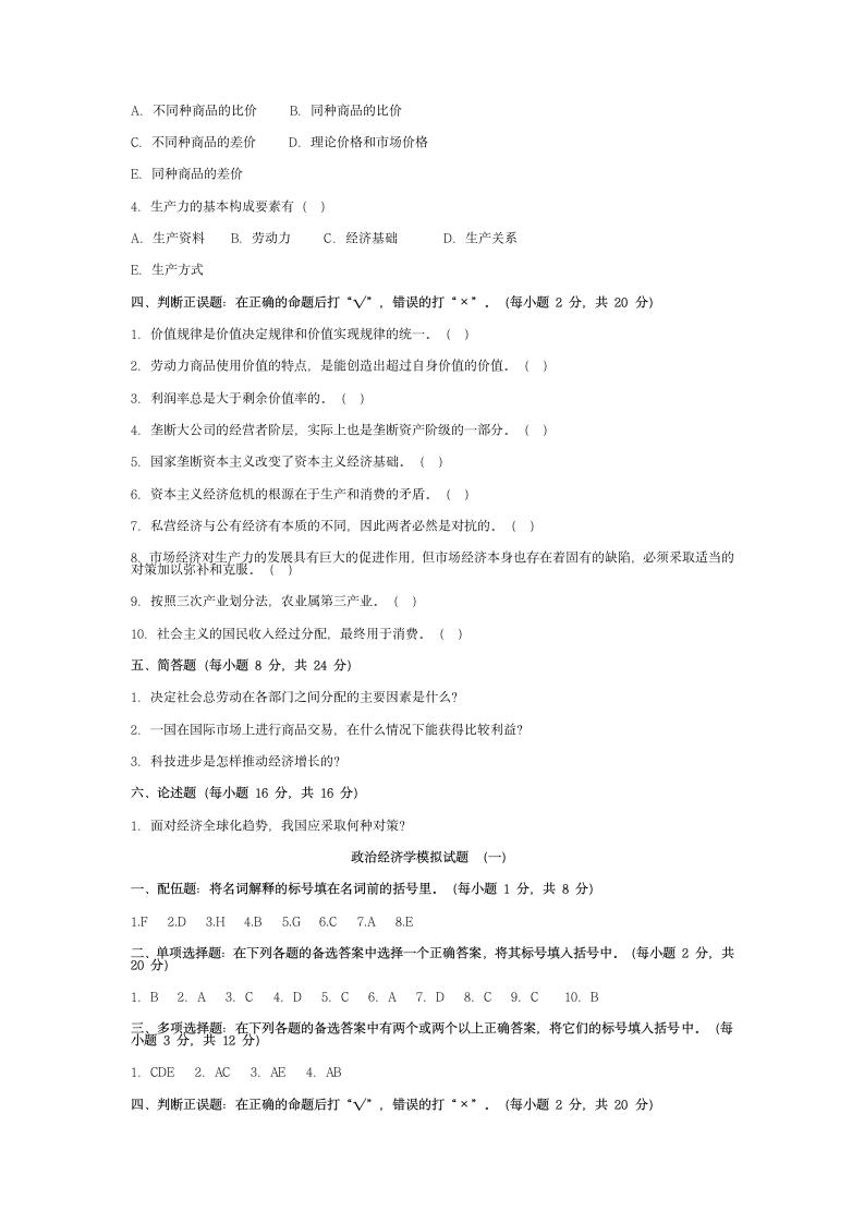 政治经济学模拟试题a第3页