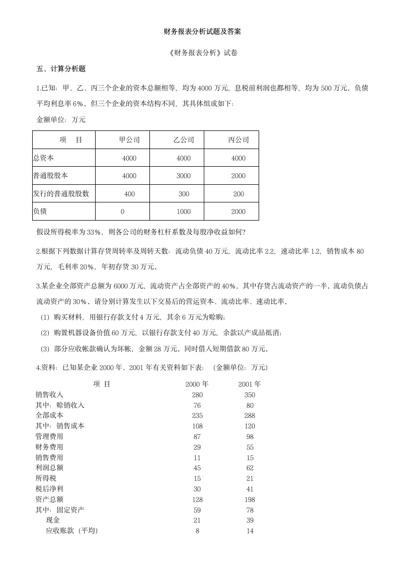 财务报表分析试题第1页