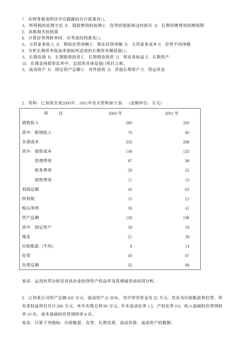 财务报表分析试题第6页