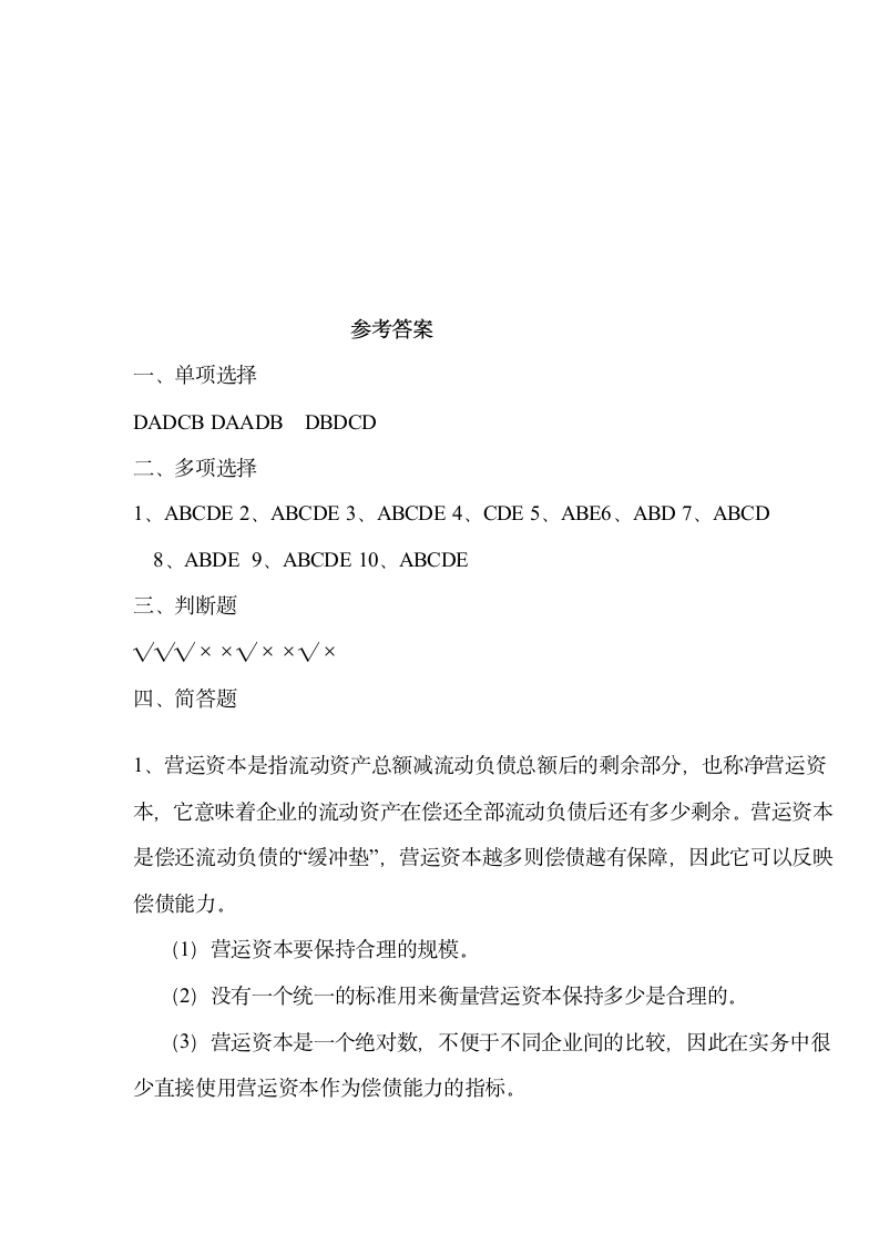 《财务报表分析》试题及答案第8页