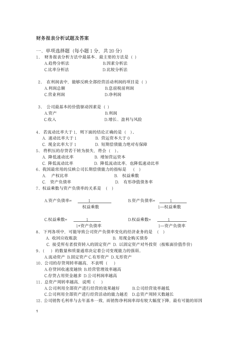 学校财务报表分析试题第1页