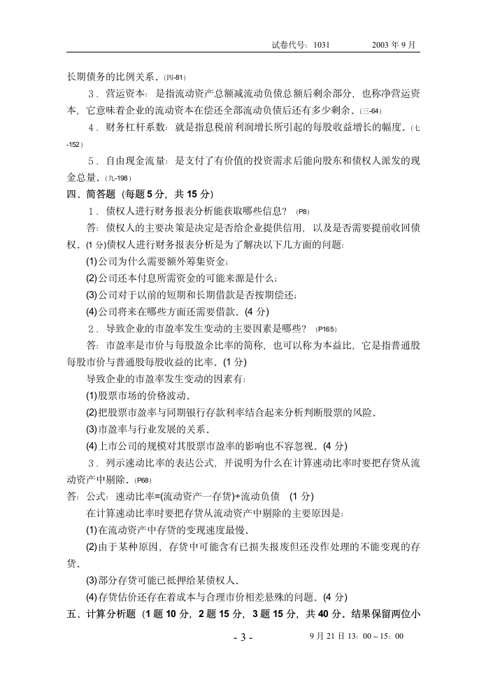 《财务报表分析》试题(03.9)第3页