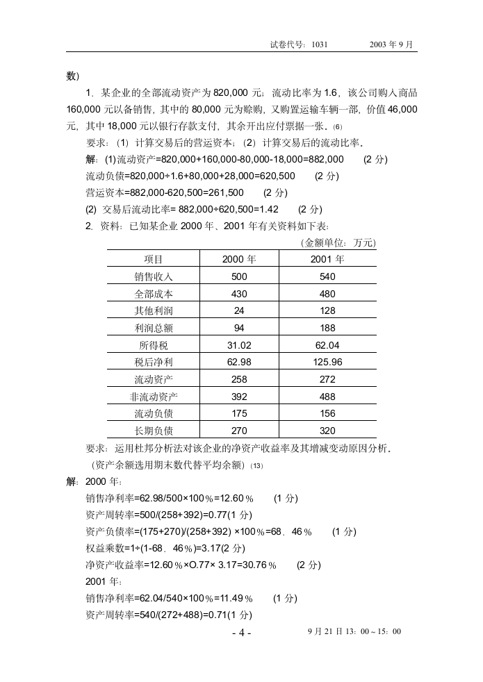 《财务报表分析》试题(03.9)第4页