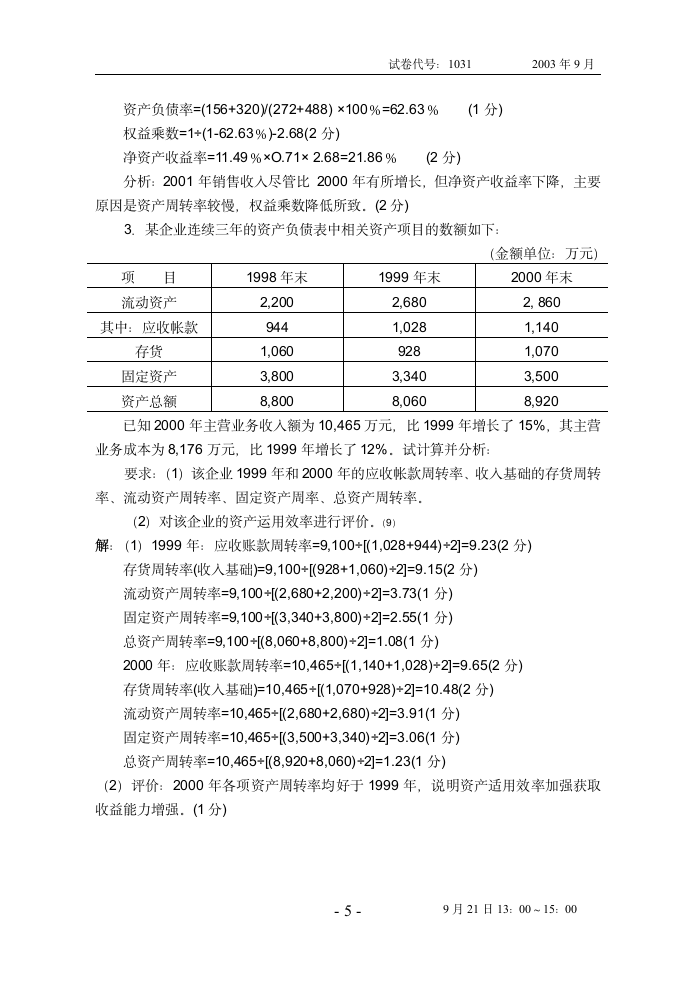 《财务报表分析》试题(03.9)第5页