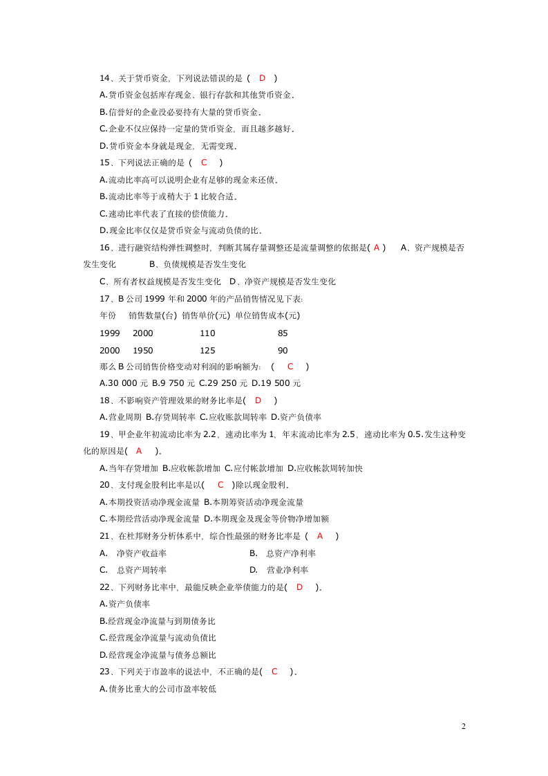 财务报表分析试题及答案11第2页