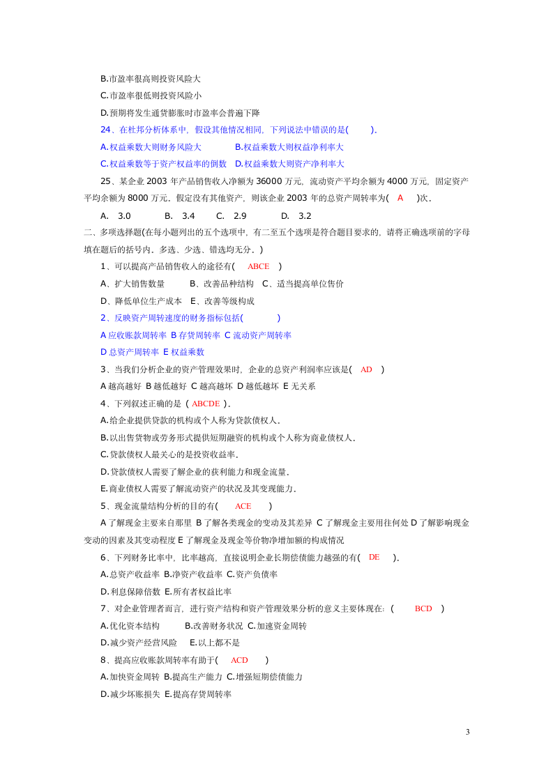 财务报表分析试题及答案11第3页