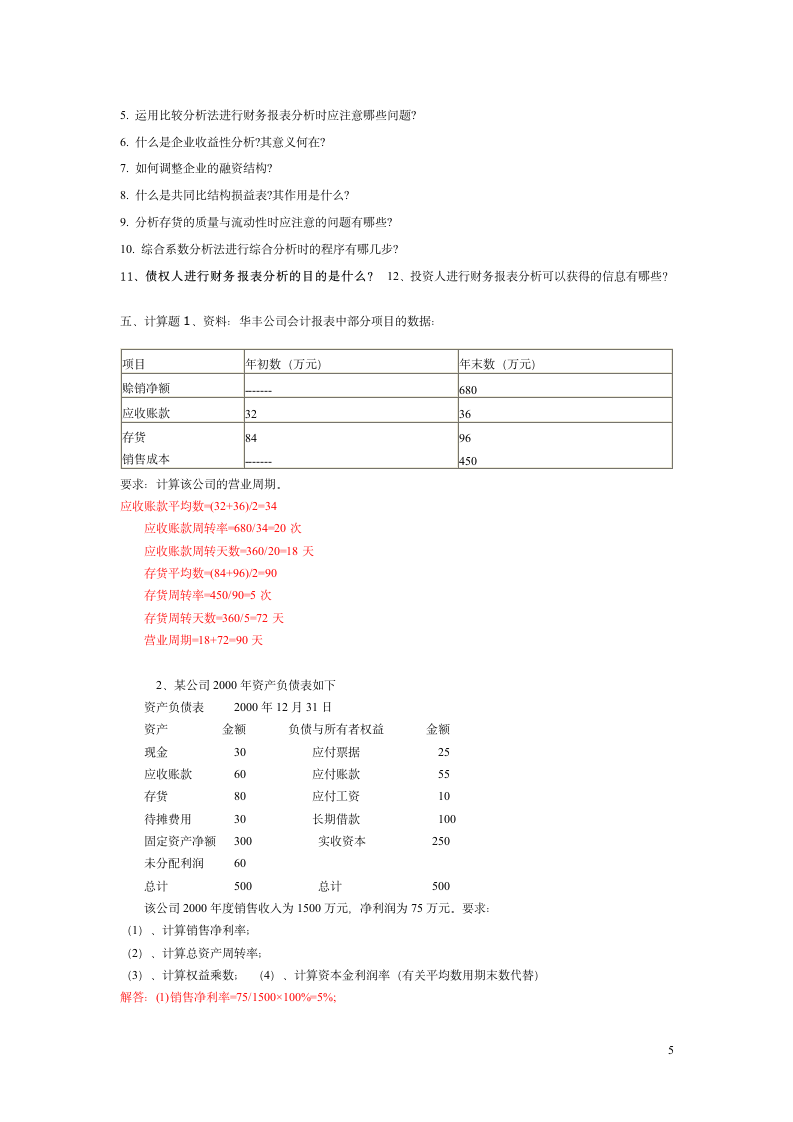 财务报表分析试题及答案11第5页