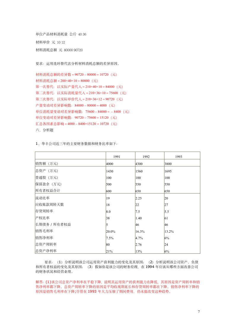 财务报表分析试题及答案11第7页