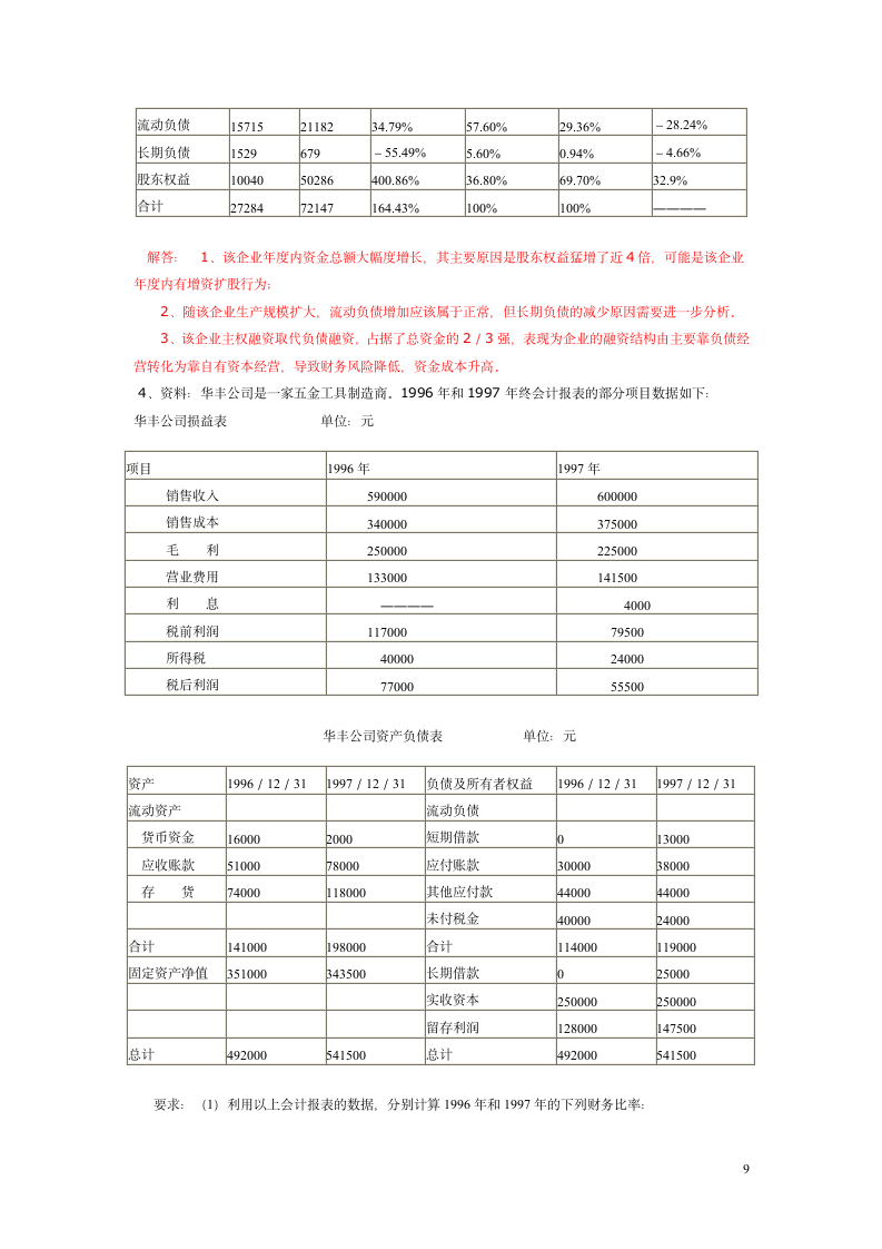 财务报表分析试题及答案11第9页