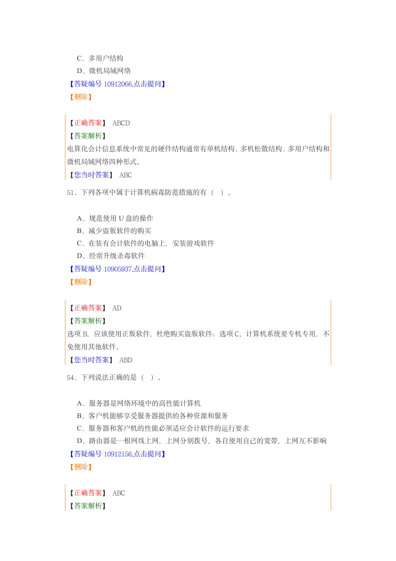 会计电算化试题及答案第8页