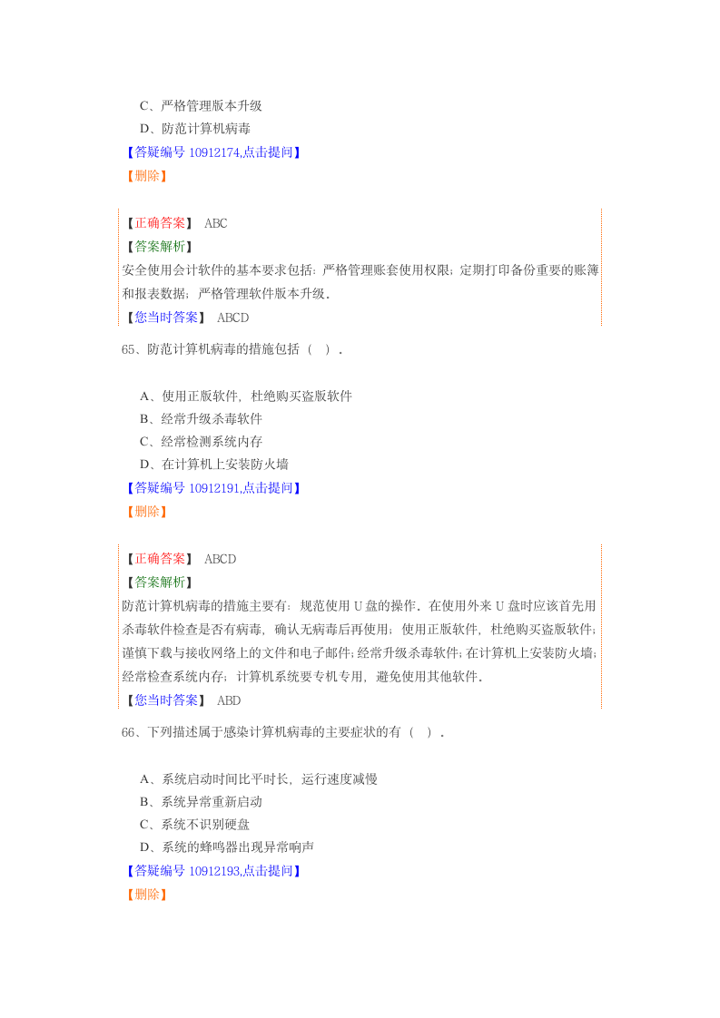 会计电算化试题及答案第12页