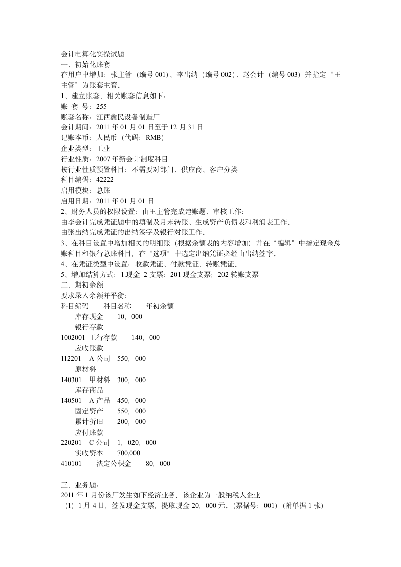 会计电算化实操试题第1页