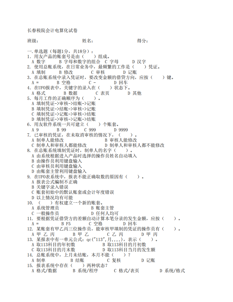 《会计电算化》模拟试题第1页