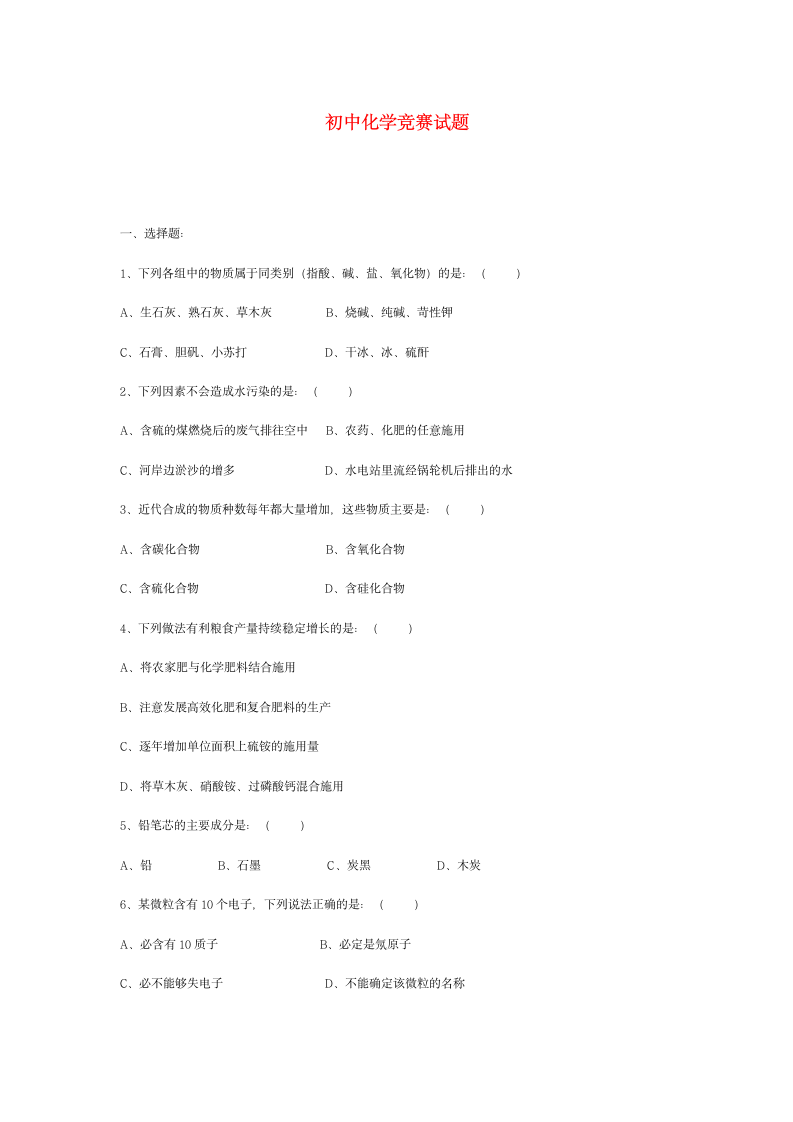 初中化学竞赛试题第1页