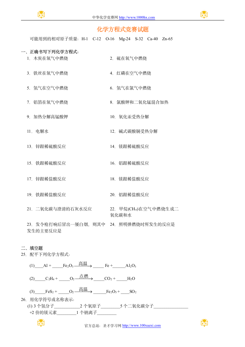 化学方程式竞赛试题第1页