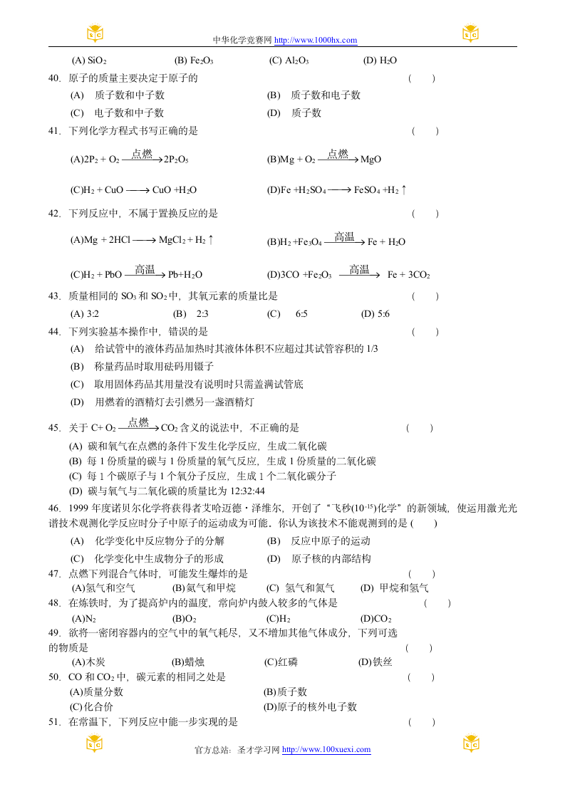 化学方程式竞赛试题第3页