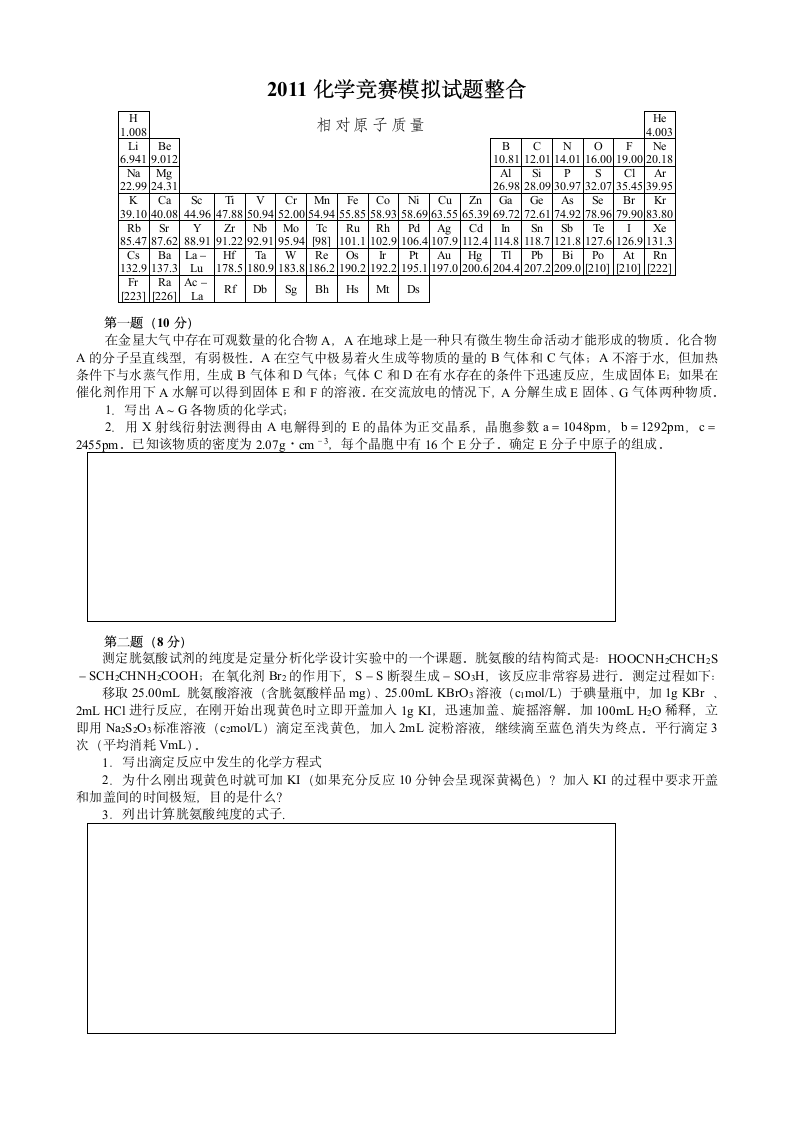 2011化学竞赛模拟试题整合第1页