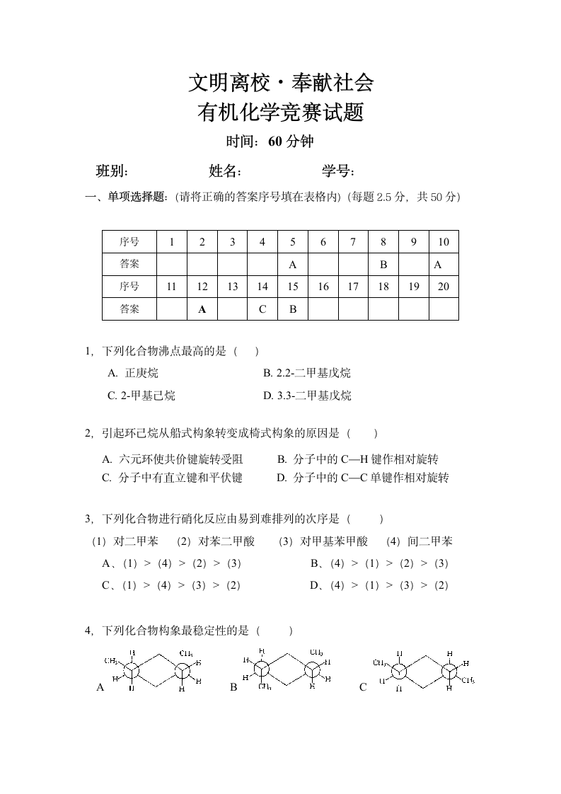 有机化学竞赛试题第1页