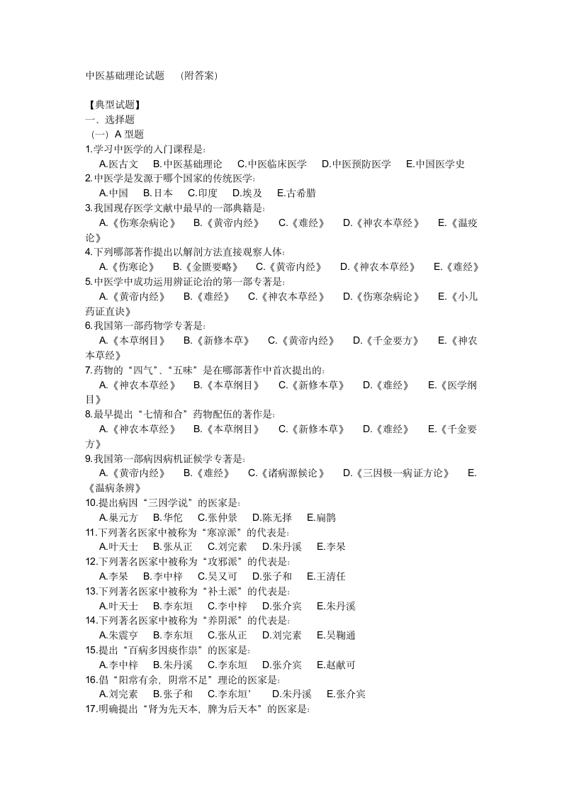 中医基础理论试题第1页