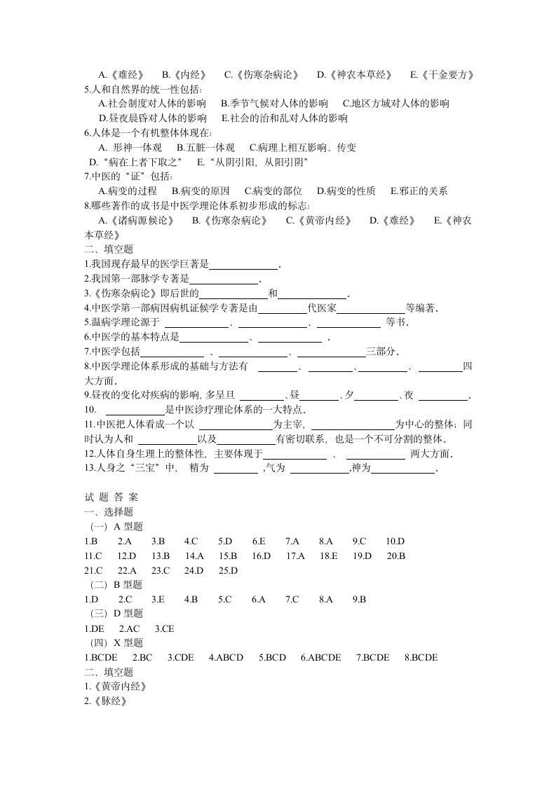 中医基础理论试题第3页