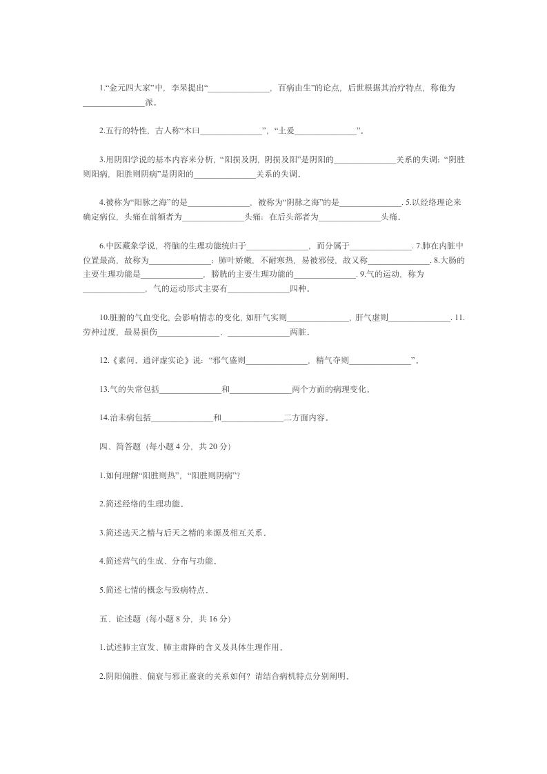 中医基础理论试题第6页