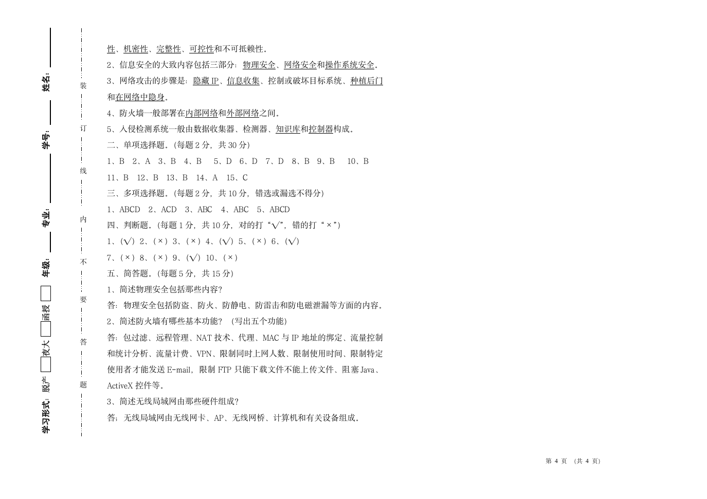 (计算机网络安全)试题第4页