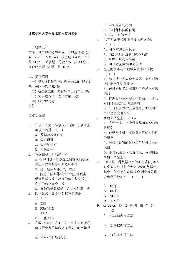 计算机网络安全技术期末复习试题第1页