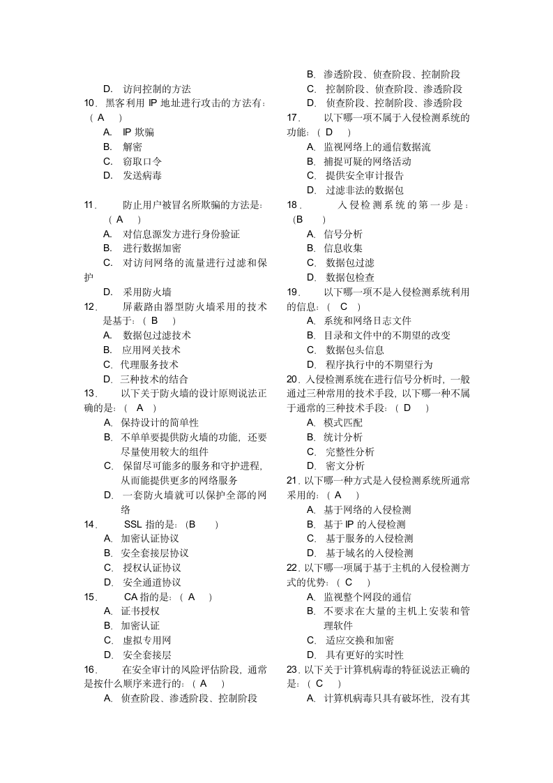 计算机网络安全技术期末复习试题第2页