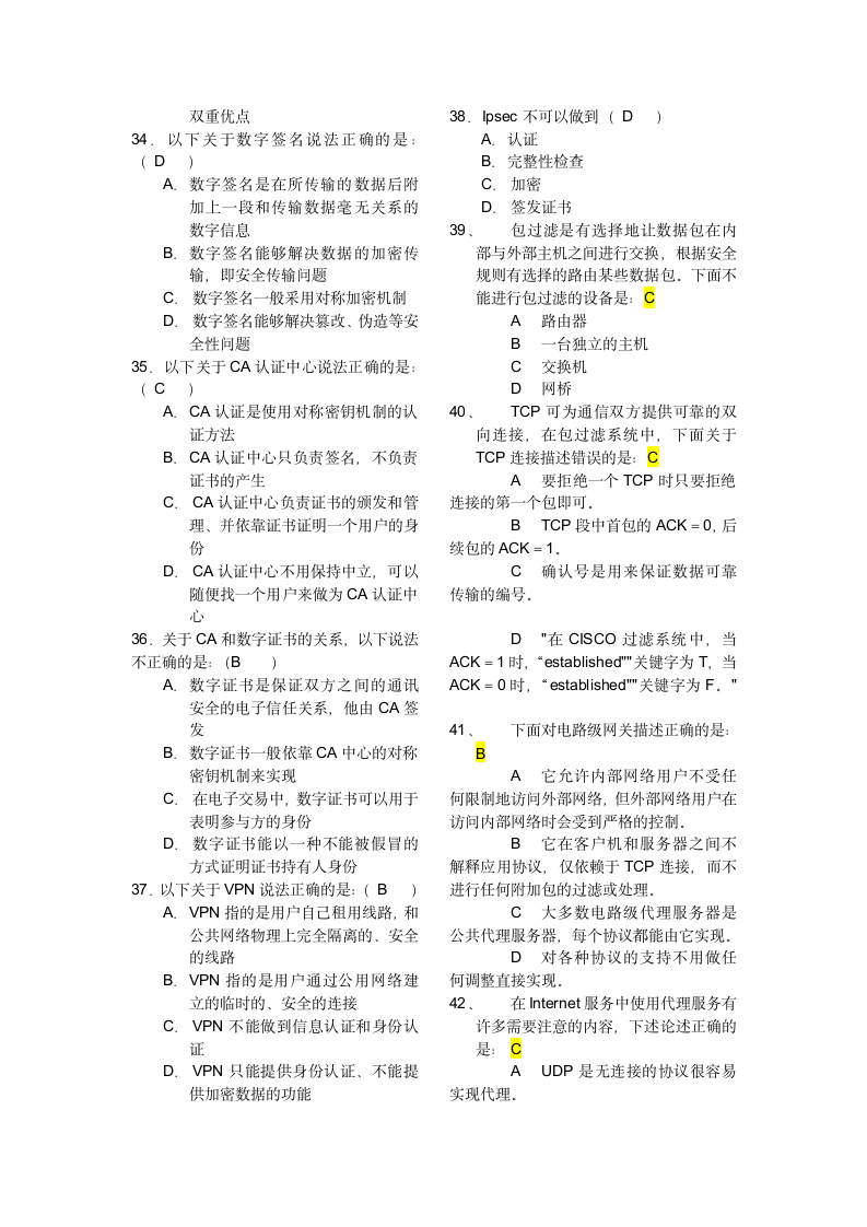 计算机网络安全技术期末复习试题第4页