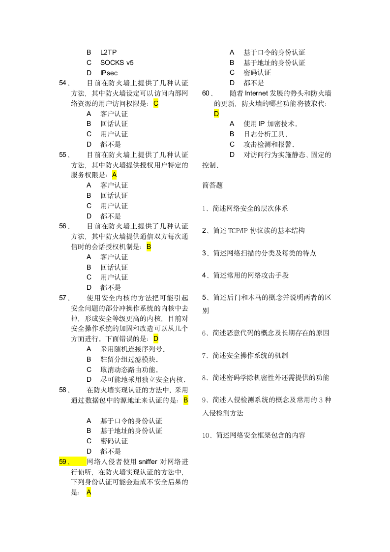 计算机网络安全技术期末复习试题第6页