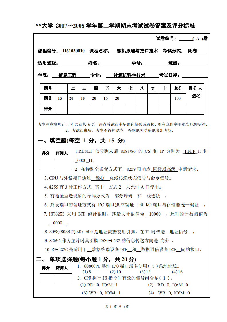 微机与接口技术期末考试试题第1页