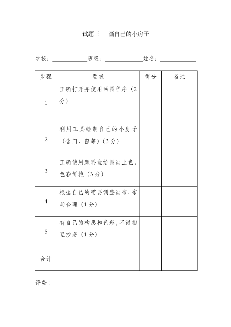 小学三年级微机考试试题第3页