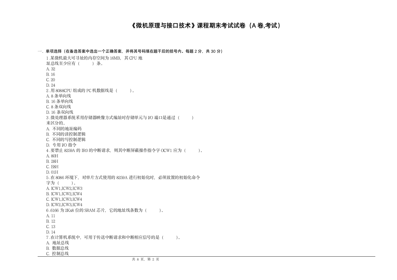 微机原理与接口技术_期末考试试题第1页