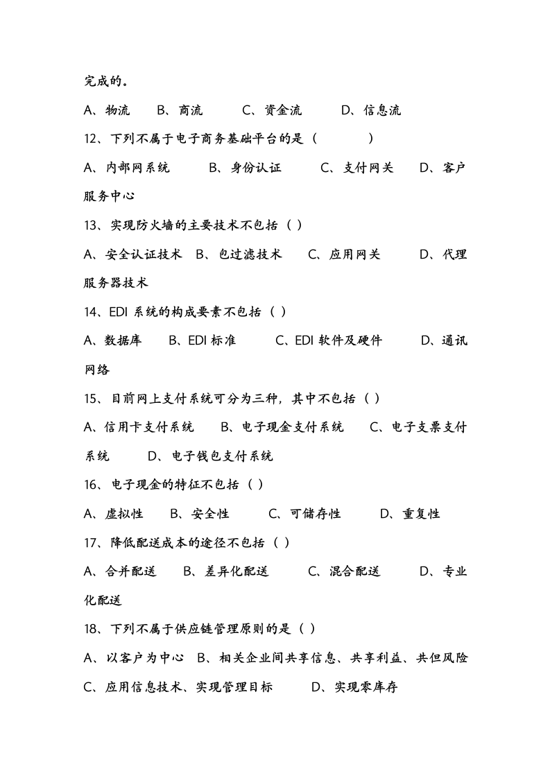 电子商务概论试题及答案第5页