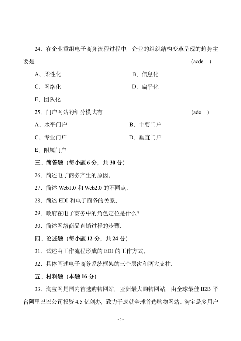 电子商务概论模拟试题一第5页