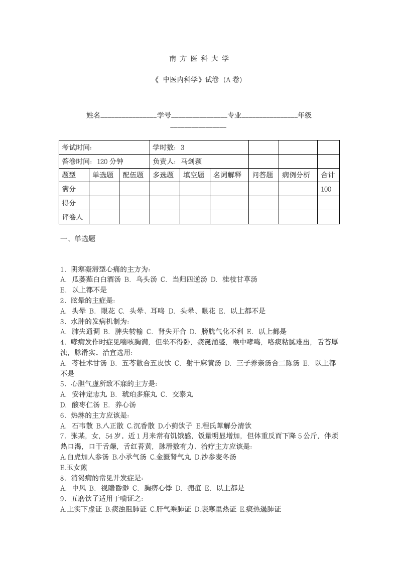 中医内科学试题第1页