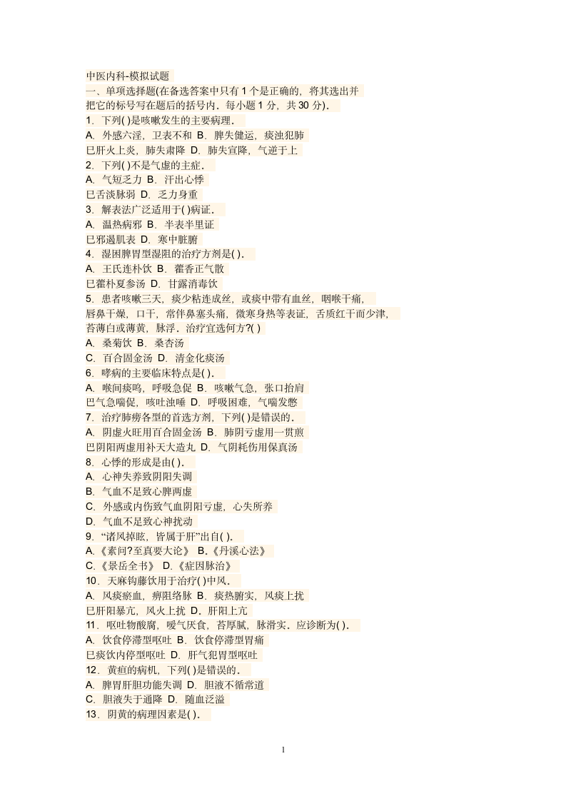 中医内科学试题第1页