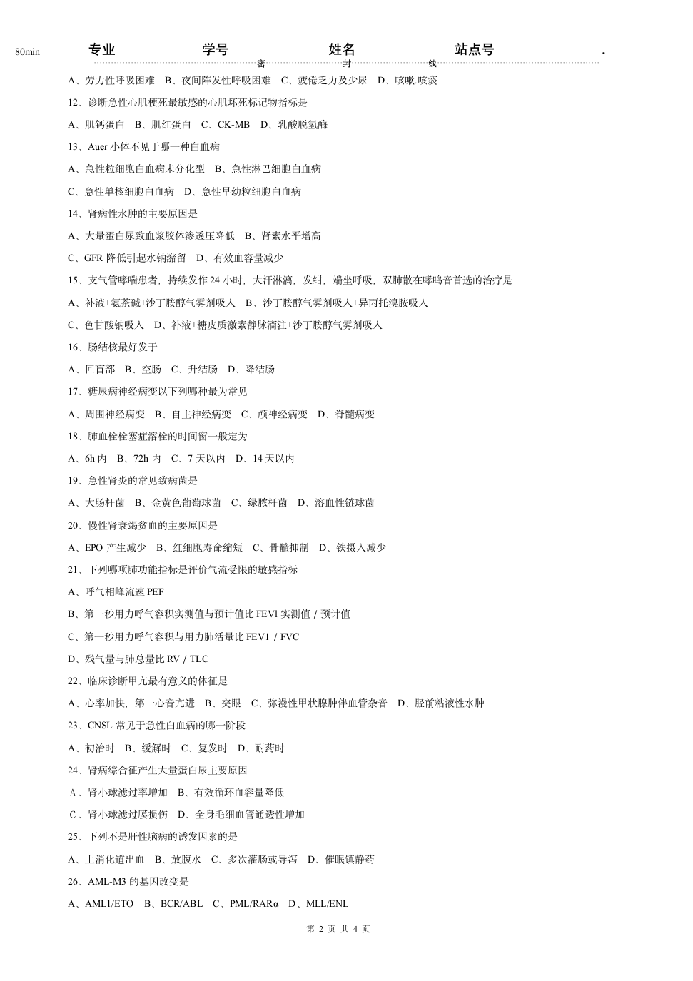 4《内科学》试题第2页