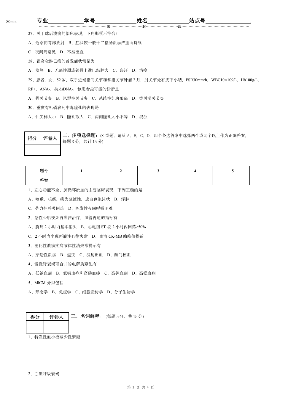 4《内科学》试题第3页