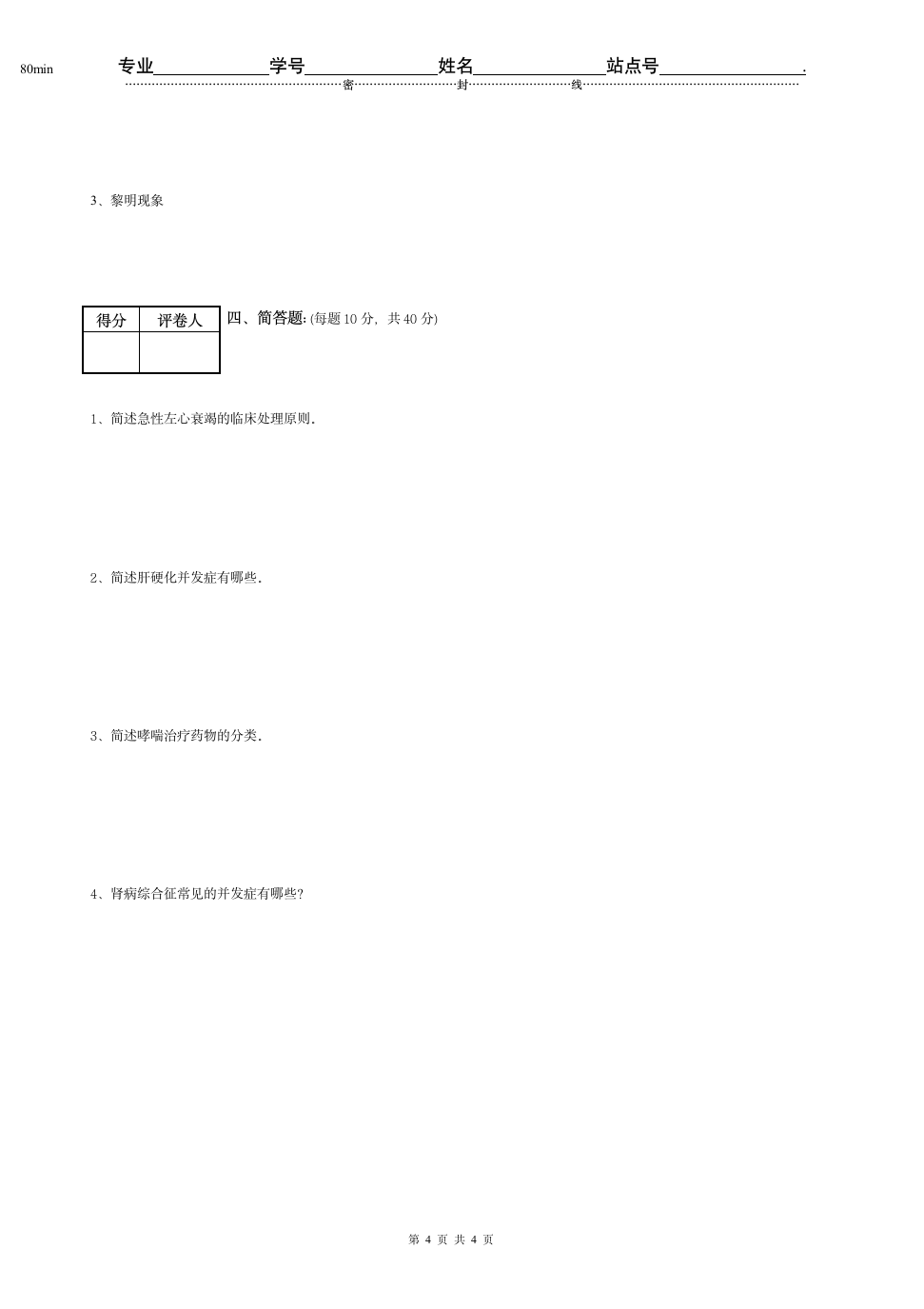 4《内科学》试题第4页