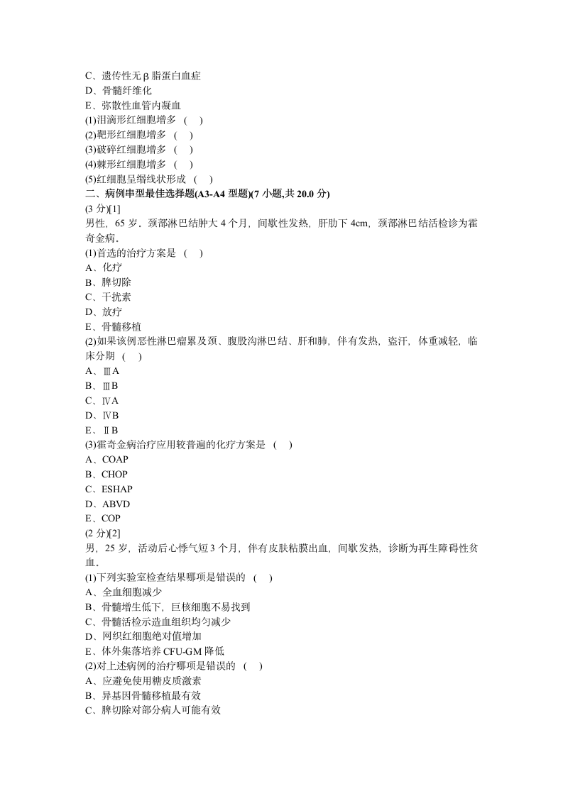 血液内科学试题及答案5第2页