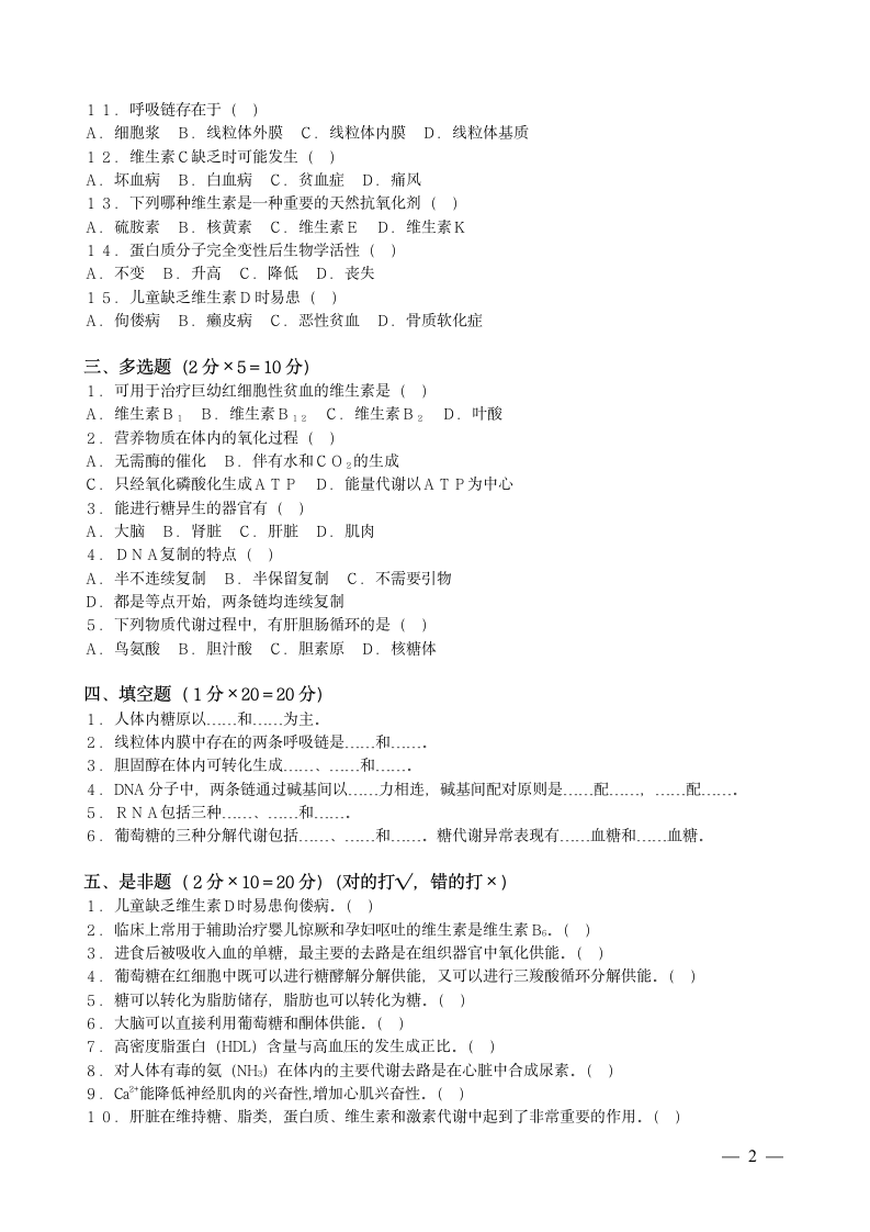 《生物化学》试题及答案第2页