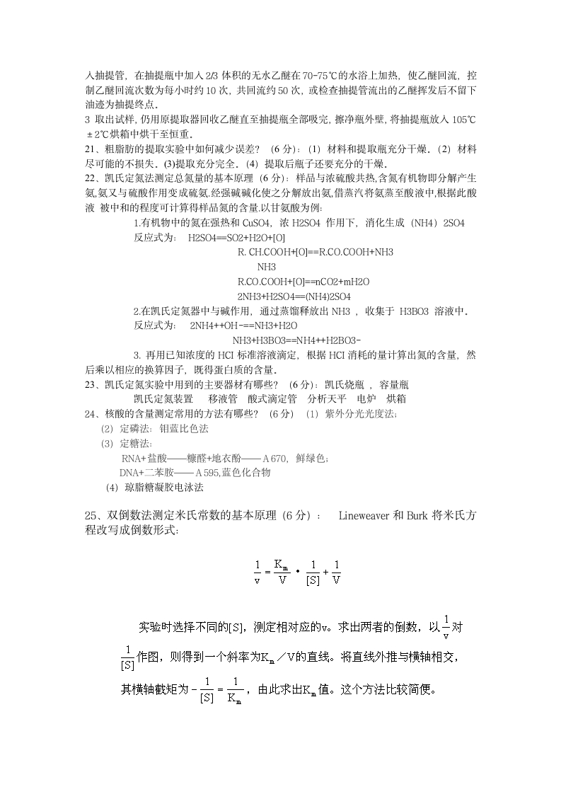 生物化学实验试题与答案第4页