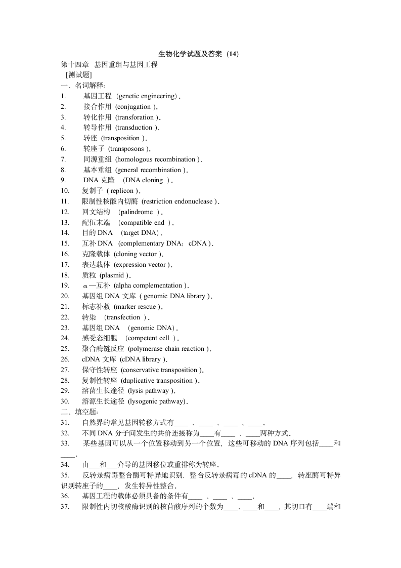 生物化学试题及答案(14)第1页