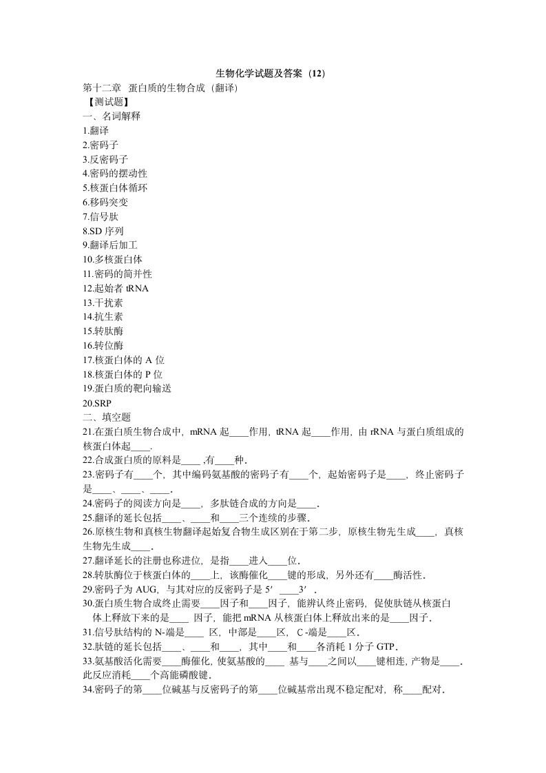 生物化学试题及答案(12)第1页