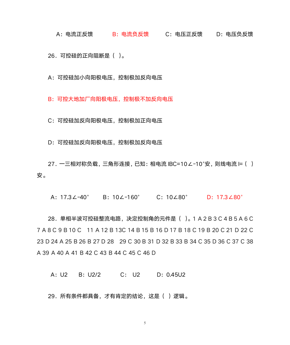 中级电工证考试试题(笔试部分)第5页